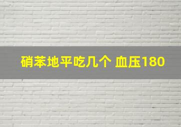 硝苯地平吃几个 血压180